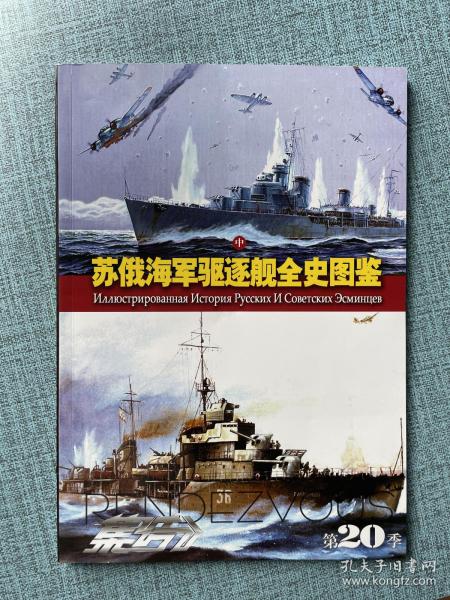 集结 第20季 苏俄海军驱逐舰全史图鉴（中）全新