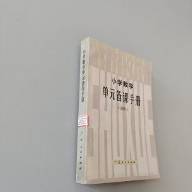 小學(xué)數(shù)學(xué)單元備課手冊
