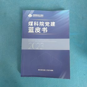 煤科院党建蓝皮书2023