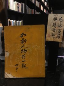 和新人物在一起