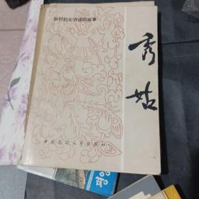 秀姑