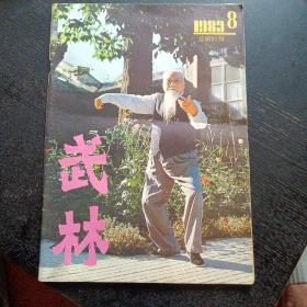 武林 1983 8（包邮）