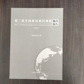 第三次全国群众体育现状调查报告