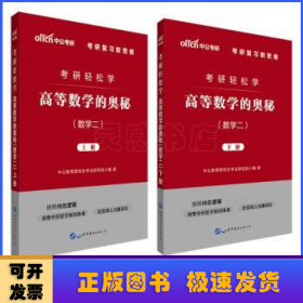 中公教育2020考研轻松学：高等数学的奥秘（数学二）