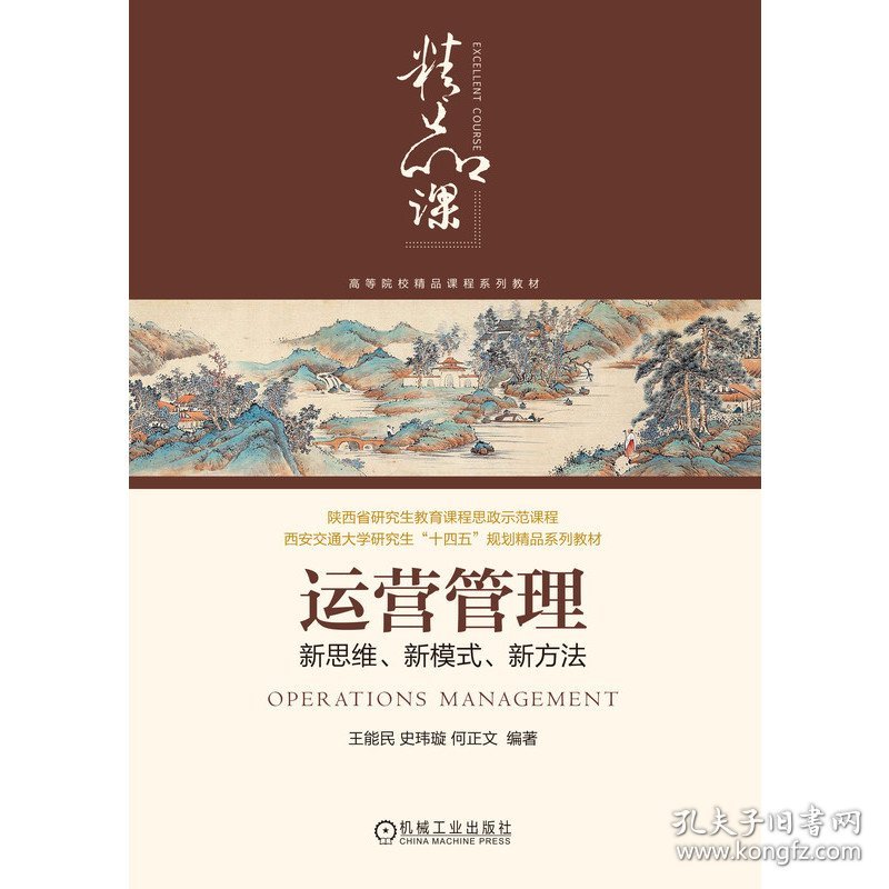 运营管理：新思维、新模式、新方法 9787111725718