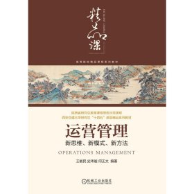 运营管理：新思维、新模式、新方法 9787111725718