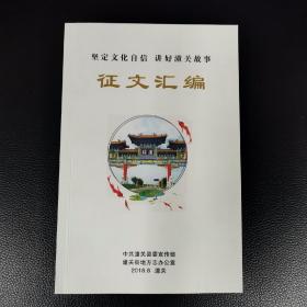 坚定文化自信  讲好潼关故事（3桌东北）