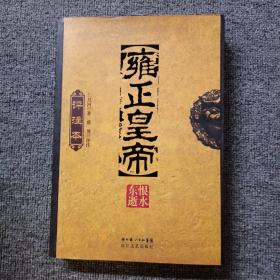 雍正皇帝评注本（全三册）