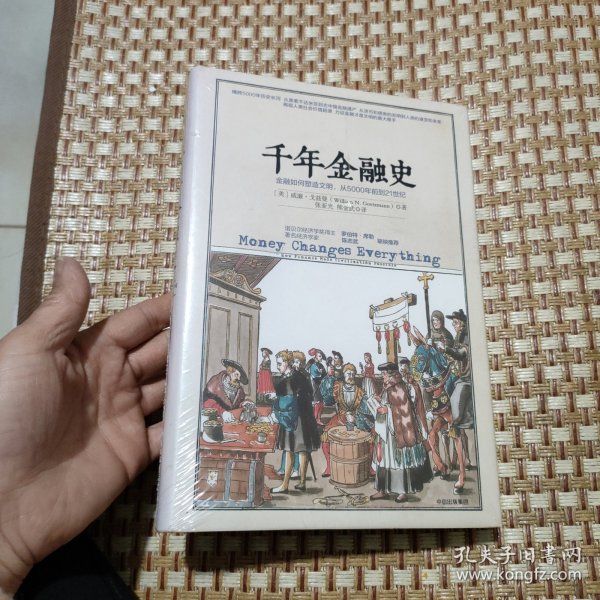 千年金融史：金融如何塑造文明，从5000年前到21