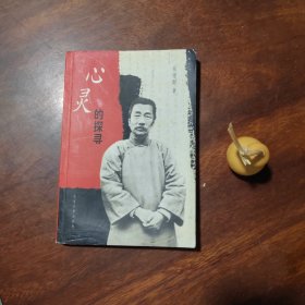 心灵的探寻（钱理群作品，有划线，书口有吗名字）