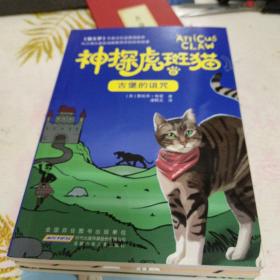 神探虎斑猫·2黑乌鸦的预言/等7册合售，16开，扫码上书