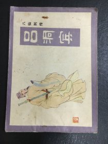 吉林版古典连环画 吕洞宾