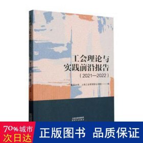 工会理论与实践前沿报告.2021-2022