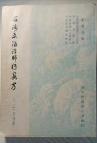 石涛原济禅师行实考(初版)