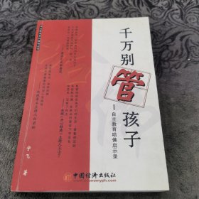 千万别管孩子：自主教育哈佛启示录【边缘有黄斑】