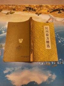 民间验方精选 一版一印