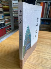 青神文史 第三辑