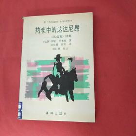 热恋中的达达尼昂：《三剑客》续集