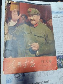 人民画报1966年9月特大号