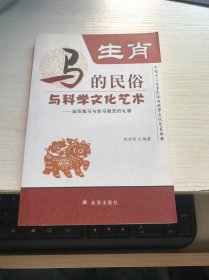 中国十二生肖民俗与科学文化艺术丛书·生肖马的民俗与科学文化艺术