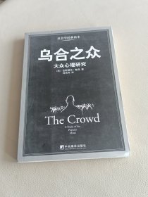 乌合之众：大众心理研究