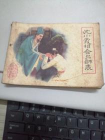 连环画：沈小霞相会出师表