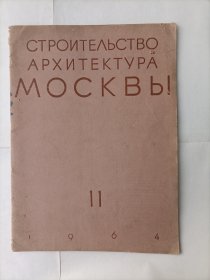 俄文杂志1964年第11期、