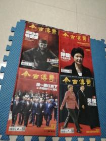 今古传奇人物2017年第1，4，6，7期共4本合售