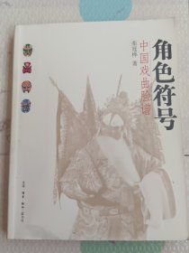 角色符号：中国戏曲脸谱