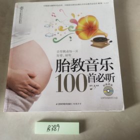 胎教音乐100首必听