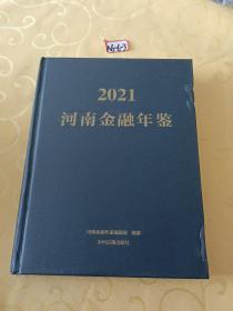 河南金融年鉴2021（精装本）