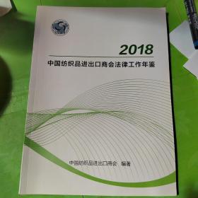 中国纺织品进出口商会法律工作年鉴 2018