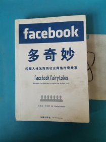 Facebook多奇妙：闪耀人性光辉的社交网络传奇故事