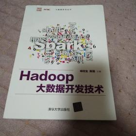 Hadoop大数据开发技术