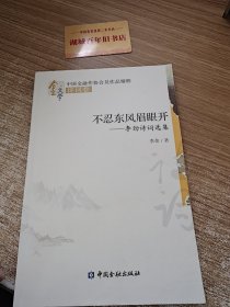 不忍东风眉眼开 : 李劲诗词选集