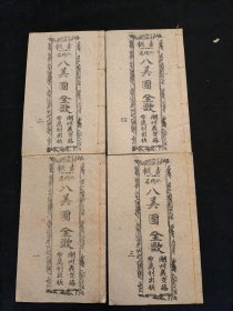 广东唱本 潮州歌册 潮剧 弹词 新造柳树春八美图 四册十八卷一套齐 品相如图