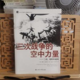 三次战争的空中力量：二战、朝鲜和越南