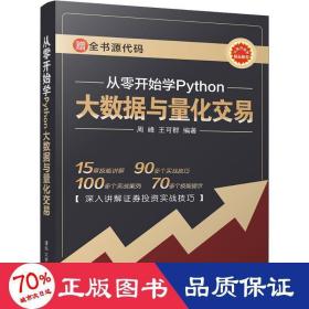 从零开始学Python大数据与量化交易