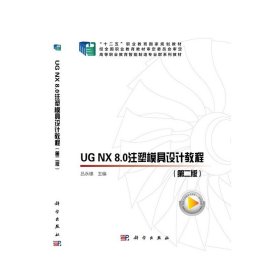 正版 UG NX8.0注塑模具设计教程(第2版高等职业教育智能制造专业群系列教材) 9787030634092 科学