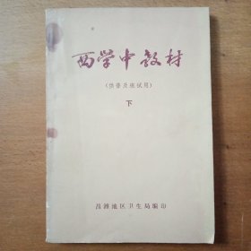 西学中教材下