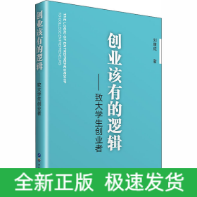 創(chuàng)業(yè)該有的邏輯——致大學(xué)生創(chuàng)業(yè)者