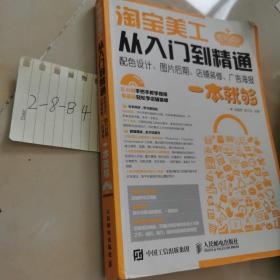 淘宝美工从入门到精通 配色设计、图片后期、店铺装修、广告海报一本就够