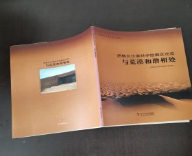 恩格贝沙漠科学馆展区巡览.与荒漠和谐相处