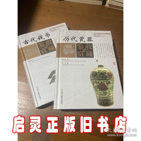 中国艺术品收藏鉴赏实用大典：古代钱币收藏与鉴赏（套装上下册）