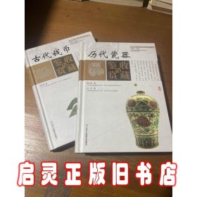 中国艺术品收藏鉴赏实用大典：古代钱币收藏与鉴赏（套装上下册）