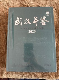 武汉年鉴2023（塑封未拆封，轻微瑕疵）