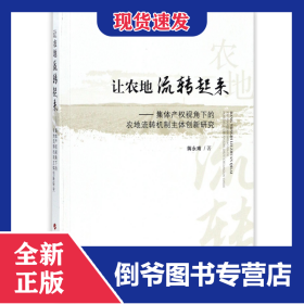 让农地流转起来--集体产权视角下的农地流转机制主体创新研究