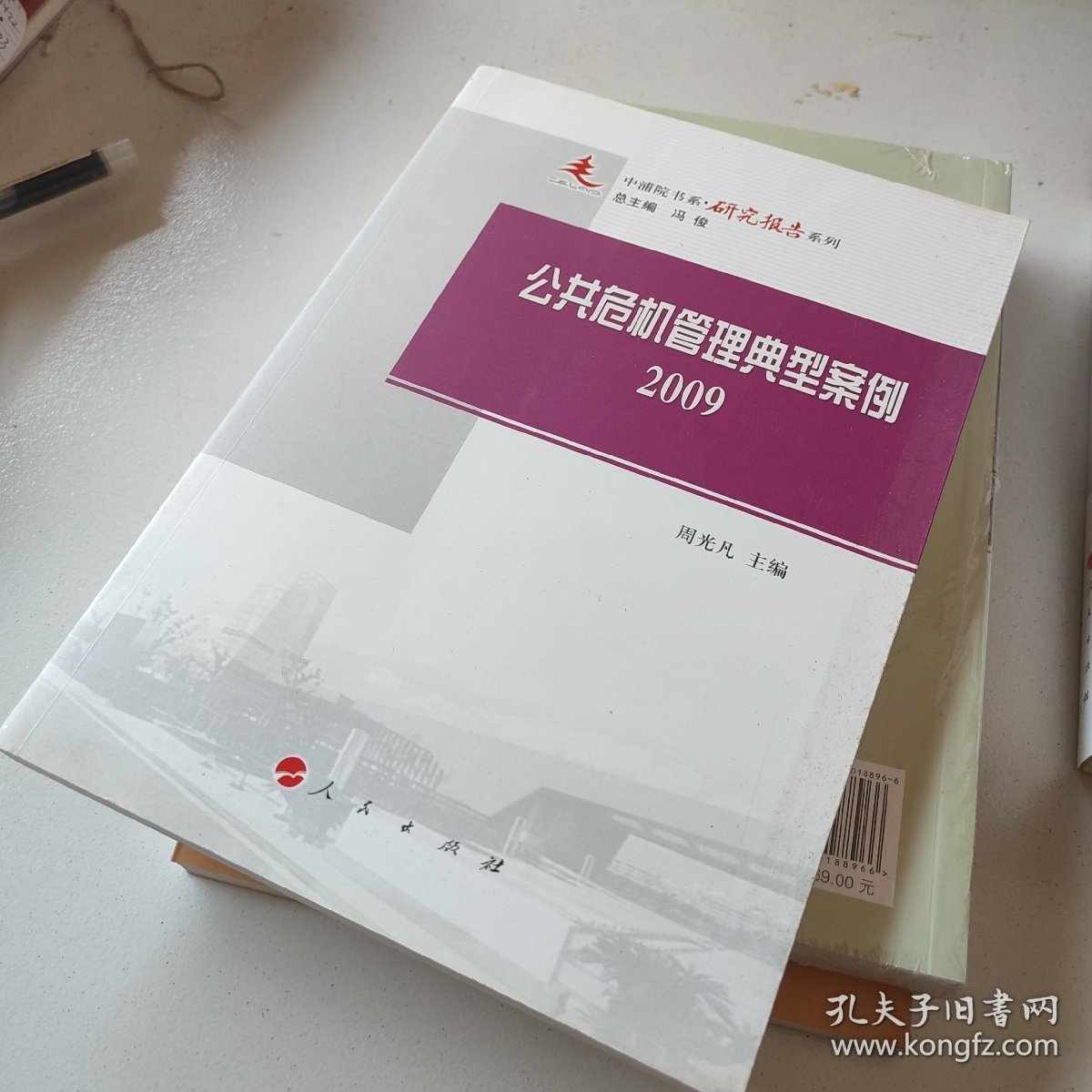 公共危机管理典型案例2009