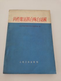 药性歌括四百味白话解（实物拍摄，扉页写有字迹）阳台东柜三层北侧存放