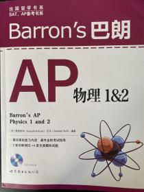 Barron's 巴朗 AP物理1&2【无光盘，仅6页有笔记，其它内页干净】